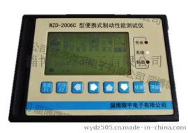 WZD-2006C型 便携式制动性能测试仪