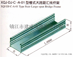建成电器XQJ-DJ-C-A-01型槽式大跨距汇线桥架