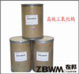 上海在邦化工有限公司高纯三氧化钨ZBW14