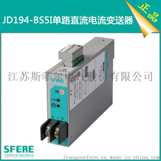 JD194-BS5I 0.5级 单路直流电流变送器斯菲尔电量变送器厂家直销