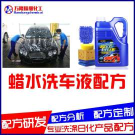洗车液配方，汽车洗车液制作方法，最新洗车液技术转让。